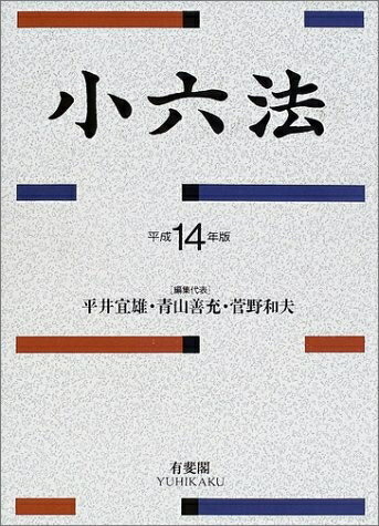 【中古】 小六法 平成14年版