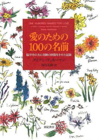 【中古】 愛のための100の名前――脳卒中の夫に奇跡の回復をさせた記録 (亜紀書房翻訳ノンフィクション・..