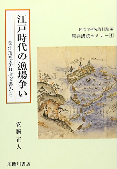 Other - 【中古】 江戸時代の漁場争い―松江藩郡奉行所文書から (原典講読セミナー)