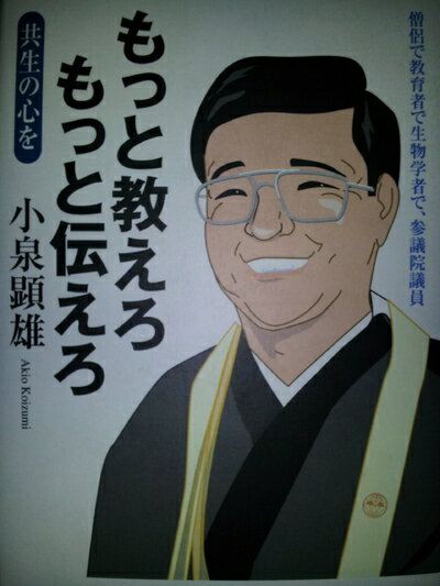 【中古】 もっと教えろもっと伝えろ: 共生の心を 僧侶で教育者で生物学者で、参議院議員