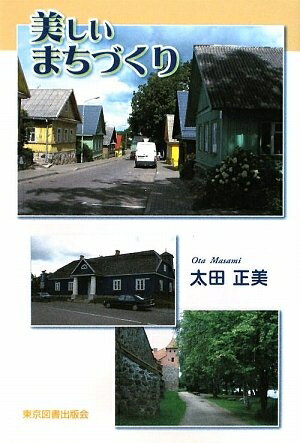 【中古】 美しいまちづくり