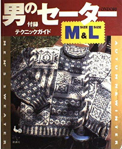 【中古】 男のセーターM&L: 付録-テクニックガイド