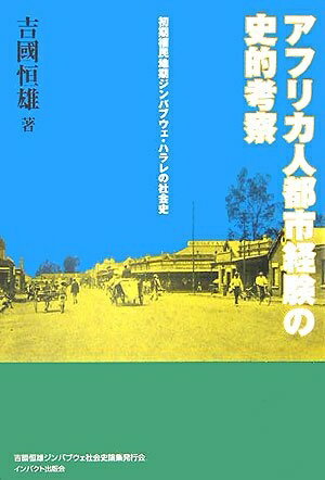 【中古】 アフリカ人都市経験の史的考察: 初期植民地期ジンバブウェ・ハラレの社会史