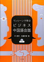 【中古】 ビジネス中国語会話