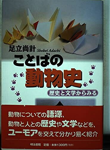 【中古】 ことばの動物史: 歴史と文学からみる