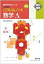 【中古】 改訂版書き込み式シリーズ【基本~標準】教科書傍用パラレルノート数学A