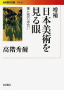 【中古】 増補 日本美術を見る眼 東と西の出会い (岩波現代文庫 文芸 158)