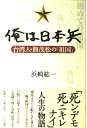 【中古】 俺は日本兵: 台湾人・簡茂松の祖国
