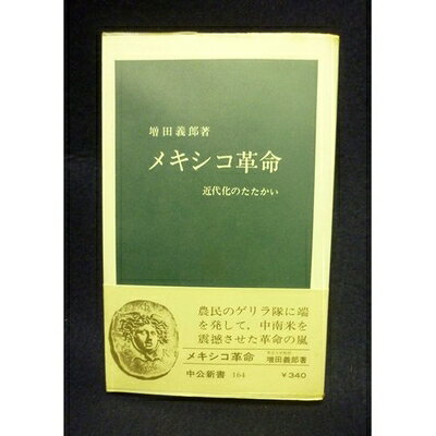 【お届け日について】お届け日の"指定なし"で、記載の最短日より早くお届けできる場合が多いです。お品物をなるべく早くお受け取りしたい場合は、お届け日を"指定なし"にてご注文ください。お届け日をご指定頂いた場合、ご注文後の変更はできかねます。【要注意事項】掲載されておりますお写真画像は全てイメージとなり、お送りするものを保証するものではございませんので、必ず下記事項を一読ください。【お品物お届けまでの流れについて】・ご注文：24時間365日受け付けております。・ご注文の確認と入金：入金*が完了いたしましたらお品物の手配をさせていただきます・お届け：商品ページにございます最短お届け日数±3日前後でのお届けとなります。*前払いやお支払いが遅れた場合は入金確認後配送手配となります、ご理解くださいますようお願いいたします。【中古品の不良対応について】・お品物に不具合がある場合、到着より7日間は返品交換対応*を承ります。初期不良がございましたら、購入履歴の「ショップへお問い合わせ」より不具合内容を添えてご連絡ください。*代替え品のご提案ができない場合ご返金となりますので、ご了承ください。・お品物販売前に動作確認をしておりますが、中古品という特性上配送時に問題が起こる可能性もございます。お手数おかけいたしますが、お品物ご到着後お早めにご確認をお願い申し上げます。【在庫切れ等について】弊社は他モールと併売を行っている兼ね合いで、在庫反映システムの処理が遅れてしまい在庫のない商品が販売中となっている場合がございます。完売していた場合はメールにてご連絡いただきますの絵、ご了承ください。【重要】・当社中古品は、製品を利用する上で問題のないものを取り扱っておりますので、ご安心して、ご購入いただければ幸いです。・商品の画像及びシリアルナンバーを弊社の方で控えておりますので、すり替え・模造品対策店舗として安心してお買い求めください。・中古本の特性上【ヤケ、破れ、折れ、メモ書き、匂い、レンタル落ち】等がある場合がございます。・レンタル落ちの場合、タグ等が張り付いている場合がございますが、使用する上で問題があるものではございません。・商品名に【付属、特典、○○付き、ダウンロードコード】等の記載があっても中古品の場合は基本的にこれらは付属致しません。下記はメーカーインフォになりますため、保証等の記載がある場合や、付属品詳細の記載がある場合がございますが、こちらの製品は中古品ですのでメーカー保証の対象外となり、付属品に関しましても、製品の機能として損なわない付属品（保存袋、ストラップ...ect）は基本的には付属いたしません。かならずご理解いただいた上で、ご購入ください。メキシコ革命: 近代化のたたかい (中公新書 164)