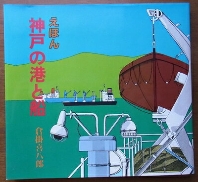 【中古】 えほん神戸の港と船