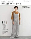 【中古】 作りたくなるサロペットとパンツ (レディブティックシリーズno.8080)