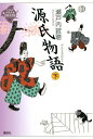 【中古】 源氏物語 下 (21世紀版・少年少女古典文学館 第6巻)