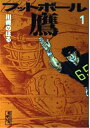 【中古】 フットボール鷹 1 (講談社漫画文庫 か 1-18)