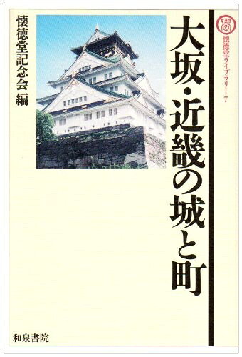 【お届け日について】お届け日の"指定なし"で、記載の最短日より早くお届けできる場合が多いです。お品物をなるべく早くお受け取りしたい場合は、お届け日を"指定なし"にてご注文ください。お届け日をご指定頂いた場合、ご注文後の変更はできかねます。【要注意事項】掲載されておりますお写真画像は全てイメージとなり、お送りするものを保証するものではございませんので、必ず下記事項を一読ください。【お品物お届けまでの流れについて】・ご注文：24時間365日受け付けております。・ご注文の確認と入金：入金*が完了いたしましたらお品物の手配をさせていただきます・お届け：商品ページにございます最短お届け日数±3日前後でのお届けとなります。*前払いやお支払いが遅れた場合は入金確認後配送手配となります、ご理解くださいますようお願いいたします。【中古品の不良対応について】・お品物に不具合がある場合、到着より7日間は返品交換対応*を承ります。初期不良がございましたら、購入履歴の「ショップへお問い合わせ」より不具合内容を添えてご連絡ください。*代替え品のご提案ができない場合ご返金となりますので、ご了承ください。・お品物販売前に動作確認をしておりますが、中古品という特性上配送時に問題が起こる可能性もございます。お手数おかけいたしますが、お品物ご到着後お早めにご確認をお願い申し上げます。【在庫切れ等について】弊社は他モールと併売を行っている兼ね合いで、在庫反映システムの処理が遅れてしまい在庫のない商品が販売中となっている場合がございます。完売していた場合はメールにてご連絡いただきますの絵、ご了承ください。【重要】・当社中古品は、製品を利用する上で問題のないものを取り扱っておりますので、ご安心して、ご購入いただければ幸いです。・商品の画像及びシリアルナンバーを弊社の方で控えておりますので、すり替え・模造品対策店舗として安心してお買い求めください。・中古本の特性上【ヤケ、破れ、折れ、メモ書き、匂い、レンタル落ち】等がある場合がございます。・レンタル落ちの場合、タグ等が張り付いている場合がございますが、使用する上で問題があるものではございません。・商品名に【付属、特典、○○付き、ダウンロードコード】等の記載があっても中古品の場合は基本的にこれらは付属致しません。下記はメーカーインフォになりますため、保証等の記載がある場合や、付属品詳細の記載がある場合がございますが、こちらの製品は中古品ですのでメーカー保証の対象外となり、付属品に関しましても、製品の機能として損なわない付属品（保存袋、ストラップ...ect）は基本的には付属いたしません。かならずご理解いただいた上で、ご購入ください。大坂・近畿の城と町 (懐徳堂ライブラリー 7)