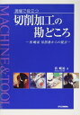 【中古】 現場で役立つ 切削加工の勘どころ