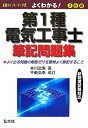 【中古】 よくわかる! 第1種電気工事士 筆記問題集 (国家・資格シリーズ 82)