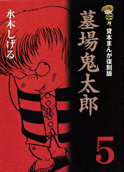 【中古】 墓場鬼太郎 5 貸本まんが復刻版
