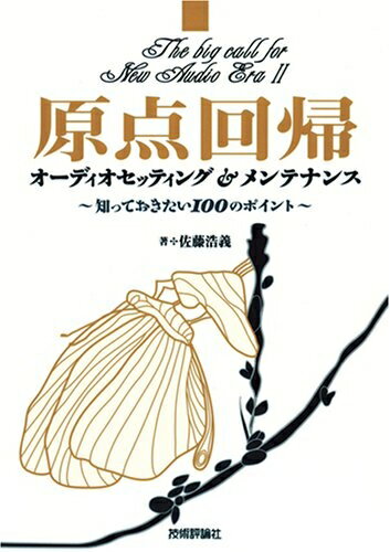【中古】 原点回帰 オーディオセッティング&メンテナンス 〜知っておきたい100のポイント