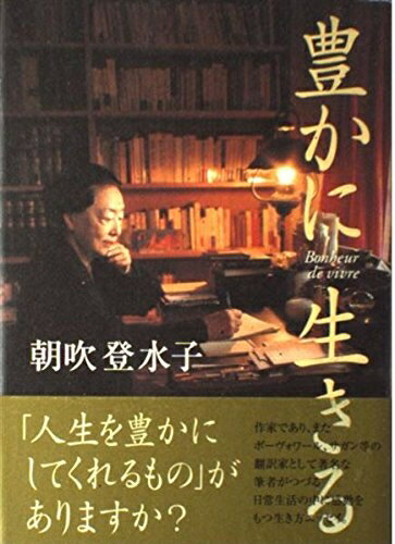 Essays - 【中古】 豊かに生きる