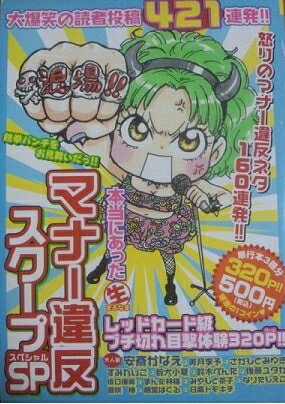 【中古】 本当にあったまる生マナー違反スクープSP (まんがタイムマイパルコミックス)