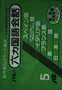 【中古】 六ヵ国語会話 南欧・中南米編(西・ブラジル/ポルトガル・伊・仏・英・日) 会話集