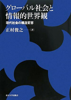【お届け日について】お届け日の"指定なし"で、記載の最短日より早くお届けできる場合が多いです。お品物をなるべく早くお受け取りしたい場合は、お届け日を"指定なし"にてご注文ください。お届け日をご指定頂いた場合、ご注文後の変更はできかねます。【要注意事項】掲載されておりますお写真画像は全てイメージとなり、お送りするものを保証するものではございませんので、必ず下記事項を一読ください。【お品物お届けまでの流れについて】・ご注文：24時間365日受け付けております。・ご注文の確認と入金：入金*が完了いたしましたらお品物の手配をさせていただきます・お届け：商品ページにございます最短お届け日数±3日前後でのお届けとなります。*前払いやお支払いが遅れた場合は入金確認後配送手配となります、ご理解くださいますようお願いいたします。【中古品の不良対応について】・お品物に不具合がある場合、到着より7日間は返品交換対応*を承ります。初期不良がございましたら、購入履歴の「ショップへお問い合わせ」より不具合内容を添えてご連絡ください。*代替え品のご提案ができない場合ご返金となりますので、ご了承ください。・お品物販売前に動作確認をしておりますが、中古品という特性上配送時に問題が起こる可能性もございます。お手数おかけいたしますが、お品物ご到着後お早めにご確認をお願い申し上げます。【在庫切れ等について】弊社は他モールと併売を行っている兼ね合いで、在庫反映システムの処理が遅れてしまい在庫のない商品が販売中となっている場合がございます。完売していた場合はメールにてご連絡いただきますの絵、ご了承ください。【重要】・当社中古品は、製品を利用する上で問題のないものを取り扱っておりますので、ご安心して、ご購入いただければ幸いです。・商品の画像及びシリアルナンバーを弊社の方で控えておりますので、すり替え・模造品対策店舗として安心してお買い求めください。・中古本の特性上【ヤケ、破れ、折れ、メモ書き、匂い、レンタル落ち】等がある場合がございます。・レンタル落ちの場合、タグ等が張り付いている場合がございますが、使用する上で問題があるものではございません。・商品名に【付属、特典、○○付き、ダウンロードコード】等の記載があっても中古品の場合は基本的にこれらは付属致しません。下記はメーカーインフォになりますため、保証等の記載がある場合や、付属品詳細の記載がある場合がございますが、こちらの製品は中古品ですのでメーカー保証の対象外となり、付属品に関しましても、製品の機能として損なわない付属品（保存袋、ストラップ...ect）は基本的には付属いたしません。かならずご理解いただいた上で、ご購入ください。グロ-バル社会と情報的世界観: 現代社会の構造変容