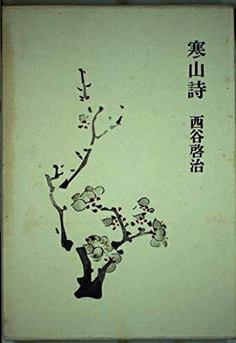 【中古】 寒山詩