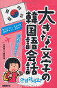 【中古】 大きな文字の韓国語会話: 使えるフレーズだけを見やすくシンプルに!