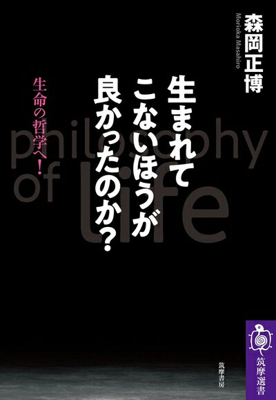 【中古】 生まれてこないほうが良かったのか? ――生命の哲学へ! (筑摩選書)
