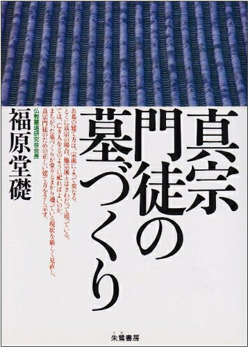 【中古】 真宗門徒の墓づくり 改装版