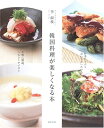 【中古】 韓国料理が楽しくなる本