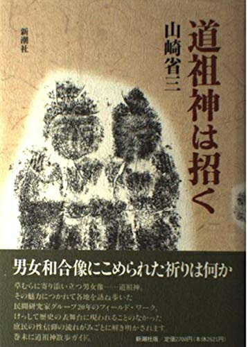【中古】 道祖神は招く