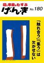【中古】 げ・ん・き No.180 ― 「触れ合う」「集う」は欠かせない