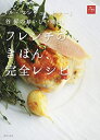 【中古】 「ル・マンジュ・トゥー」谷昇のおいしい理由。フレンチのきほん、完全レシピ (一流シェフのお料理レッスン)
