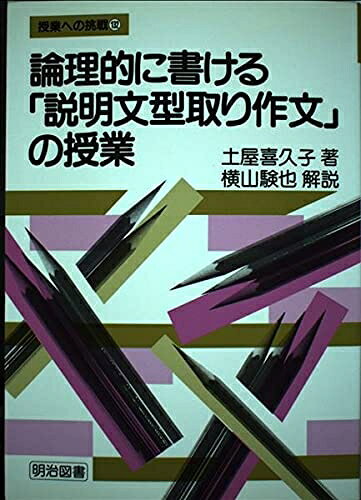 【お届け日について】お届け日の"指定なし"で、記載の最短日より早くお届けできる場合が多いです。お品物をなるべく早くお受け取りしたい場合は、お届け日を"指定なし"にてご注文ください。お届け日をご指定頂いた場合、ご注文後の変更はできかねます。【要注意事項】掲載されておりますお写真画像は全てイメージとなり、お送りするものを保証するものではございませんので、必ず下記事項を一読ください。【お品物お届けまでの流れについて】・ご注文：24時間365日受け付けております。・ご注文の確認と入金：入金*が完了いたしましたらお品物の手配をさせていただきます・お届け：商品ページにございます最短お届け日数±3日前後でのお届けとなります。*前払いやお支払いが遅れた場合は入金確認後配送手配となります、ご理解くださいますようお願いいたします。【中古品の不良対応について】・お品物に不具合がある場合、到着より7日間は返品交換対応*を承ります。初期不良がございましたら、購入履歴の「ショップへお問い合わせ」より不具合内容を添えてご連絡ください。*代替え品のご提案ができない場合ご返金となりますので、ご了承ください。・お品物販売前に動作確認をしておりますが、中古品という特性上配送時に問題が起こる可能性もございます。お手数おかけいたしますが、お品物ご到着後お早めにご確認をお願い申し上げます。【在庫切れ等について】弊社は他モールと併売を行っている兼ね合いで、在庫反映システムの処理が遅れてしまい在庫のない商品が販売中となっている場合がございます。完売していた場合はメールにてご連絡いただきますの絵、ご了承ください。【重要】・当社中古品は、製品を利用する上で問題のないものを取り扱っておりますので、ご安心して、ご購入いただければ幸いです。・商品の画像及びシリアルナンバーを弊社の方で控えておりますので、すり替え・模造品対策店舗として安心してお買い求めください。・中古本の特性上【ヤケ、破れ、折れ、メモ書き、匂い、レンタル落ち】等がある場合がございます。・レンタル落ちの場合、タグ等が張り付いている場合がございますが、使用する上で問題があるものではございません。・商品名に【付属、特典、○○付き、ダウンロードコード】等の記載があっても中古品の場合は基本的にこれらは付属致しません。下記はメーカーインフォになりますため、保証等の記載がある場合や、付属品詳細の記載がある場合がございますが、こちらの製品は中古品ですのでメーカー保証の対象外となり、付属品に関しましても、製品の機能として損なわない付属品（保存袋、ストラップ...ect）は基本的には付属いたしません。かならずご理解いただいた上で、ご購入ください。論理的に書ける【商品説明】文型取り作文の授業 (授業への挑戦 132)