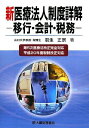 【中古】 新医療法人制度詳解: 移行・会計・税務 第5次医療法改正完全対応平成20年度税制改正対応(3)