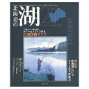 【中古】 北海道の湖21