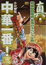 【中古】 真・中華一番! 特級厨師魔術 友情のスペシャル麺 アンコール刊行! (講談社プラチナコミックス)