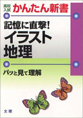 【中古】 高校入試 かんたん新書 記憶に直撃!イラスト地理