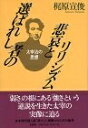 【中古】 選ばれし者の悲哀とリリシズム 太宰治の思想
