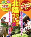 【中古】 家族で楽しむ 北陸おでかけガイド'10-'11