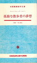 【中古】 孤独な散歩者の夢想 (大学書林語学文庫)