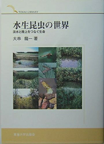 【中古】 水生昆虫の世界: 淡水と陸上をつなぐ生命 (TOKAI LIBRARY)