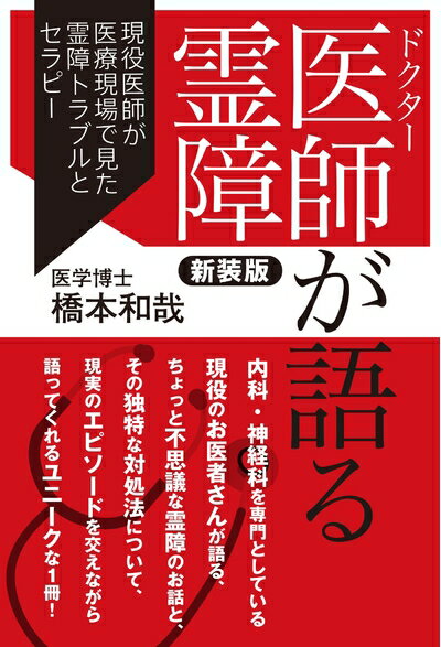 【中古】 医師が語る霊障 新装版 現役医師が医療現場で見た霊障トラブルとセラピー
