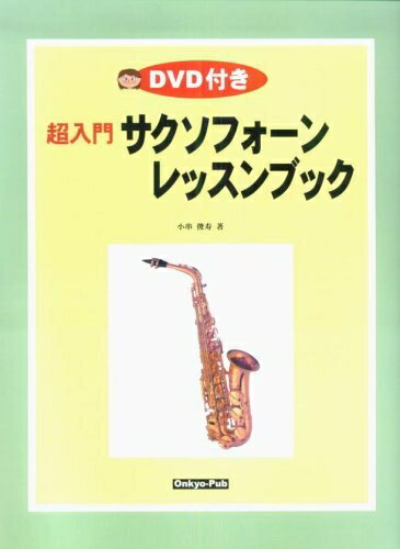 【中古】 DVD付き 超入門サクソフォーンレッスンブック 小串俊寿著
