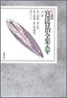 【お届け日について】お届け日の"指定なし"で、記載の最短日より早くお届けできる場合が多いです。お品物をなるべく早くお受け取りしたい場合は、お届け日を"指定なし"にてご注文ください。お届け日をご指定頂いた場合、ご注文後の変更はできかねます。【要注意事項】掲載されておりますお写真画像は全てイメージとなり、お送りするものを保証するものではございませんので、必ず下記事項を一読ください。【お品物お届けまでの流れについて】・ご注文：24時間365日受け付けております。・ご注文の確認と入金：入金*が完了いたしましたらお品物の手配をさせていただきます・お届け：商品ページにございます最短お届け日数±3日前後でのお届けとなります。*前払いやお支払いが遅れた場合は入金確認後配送手配となります、ご理解くださいますようお願いいたします。【中古品の不良対応について】・お品物に不具合がある場合、到着より7日間は返品交換対応*を承ります。初期不良がございましたら、購入履歴の「ショップへお問い合わせ」より不具合内容を添えてご連絡ください。*代替え品のご提案ができない場合ご返金となりますので、ご了承ください。・お品物販売前に動作確認をしておりますが、中古品という特性上配送時に問題が起こる可能性もございます。お手数おかけいたしますが、お品物ご到着後お早めにご確認をお願い申し上げます。【在庫切れ等について】弊社は他モールと併売を行っている兼ね合いで、在庫反映システムの処理が遅れてしまい在庫のない商品が販売中となっている場合がございます。完売していた場合はメールにてご連絡いただきますの絵、ご了承ください。【重要】・当社中古品は、製品を利用する上で問題のないものを取り扱っておりますので、ご安心して、ご購入いただければ幸いです。・商品の画像及びシリアルナンバーを弊社の方で控えておりますので、すり替え・模造品対策店舗として安心してお買い求めください。・中古本の特性上【ヤケ、破れ、折れ、メモ書き、匂い、レンタル落ち】等がある場合がございます。・レンタル落ちの場合、タグ等が張り付いている場合がございますが、使用する上で問題があるものではございません。・商品名に【付属、特典、○○付き、ダウンロードコード】等の記載があっても中古品の場合は基本的にこれらは付属致しません。下記はメーカーインフォになりますため、保証等の記載がある場合や、付属品詳細の記載がある場合がございますが、こちらの製品は中古品ですのでメーカー保証の対象外となり、付属品に関しましても、製品の機能として損なわない付属品（保存袋、ストラップ...ect）は基本的には付属いたしません。かならずご理解いただいた上で、ご購入ください。新 校本 宮澤賢治全集〈第4巻〉詩3