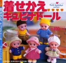 【中古】 着せかえキュピナドール (プチブティックシリーズ 257)