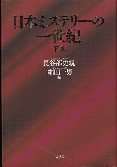 【中古】 日本ミステリーの一世紀〈下巻〉