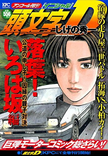 楽天市場】頭文字d アンコール刊行の通販