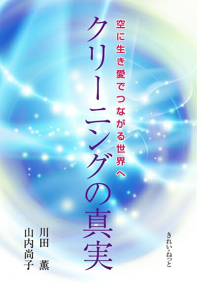 【中古】 クリ-ニングの真実: 空に生き愛でつながる世界へ